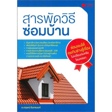 สารพัดวิธีซ่อมบ้าน (หนังสือมือ 1 สภาพ B)