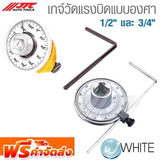 เกจ์วัดแรงบิดแบบองศา สำหรับขันน๊อตฝาสูบ 1/2" และ 3/4" ยี่ห้อ JTC Auto Tools จัดส่งฟรี!!!