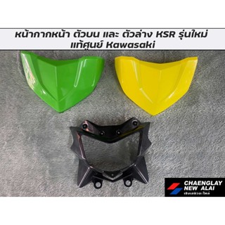 หน้ากากหน้า ตัวบน ตัวล่าง KSR รุ่นใหม่ แท้ศูนย์ Kawasaki คละสี