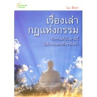 หนังสือ - เรื่องเล่ากฎแห่งกรรม