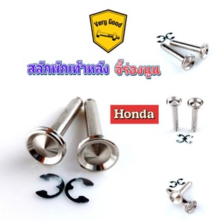 New!!! สลักพักเท้าหลัง จี้ร่องนูน Honda งานสแตนเลสแท้100%