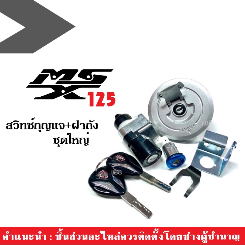 สวิทซ์กุญแจชุดใหญ่ MSX125 msx125 รุ่นเก่า สวิทซ์กุญแจ ฝาถังน้ำมันล็อคเบาะ ชุดใหญ่ครบชุด ได้มาตรฐานจากโรงงาน พร้อมส่ง!!