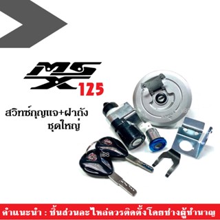 สวิทซ์กุญแจชุดใหญ่ MSX125 msx125 รุ่นเก่า สวิทซ์กุญแจ ฝาถังน้ำมันล็อคเบาะ ชุดใหญ่ครบชุด ได้มาตรฐานจากโรงงาน พร้อมส่ง!!