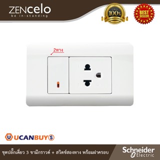 Schneider Electric ชุดปลั๊กเต้ารับ 3ขา มีกราวด์+สวิตช์สองทาง ขนาด 1ช่อง พร้อมฝาครอบสีขาว I ZENcelo I Ucanbuys