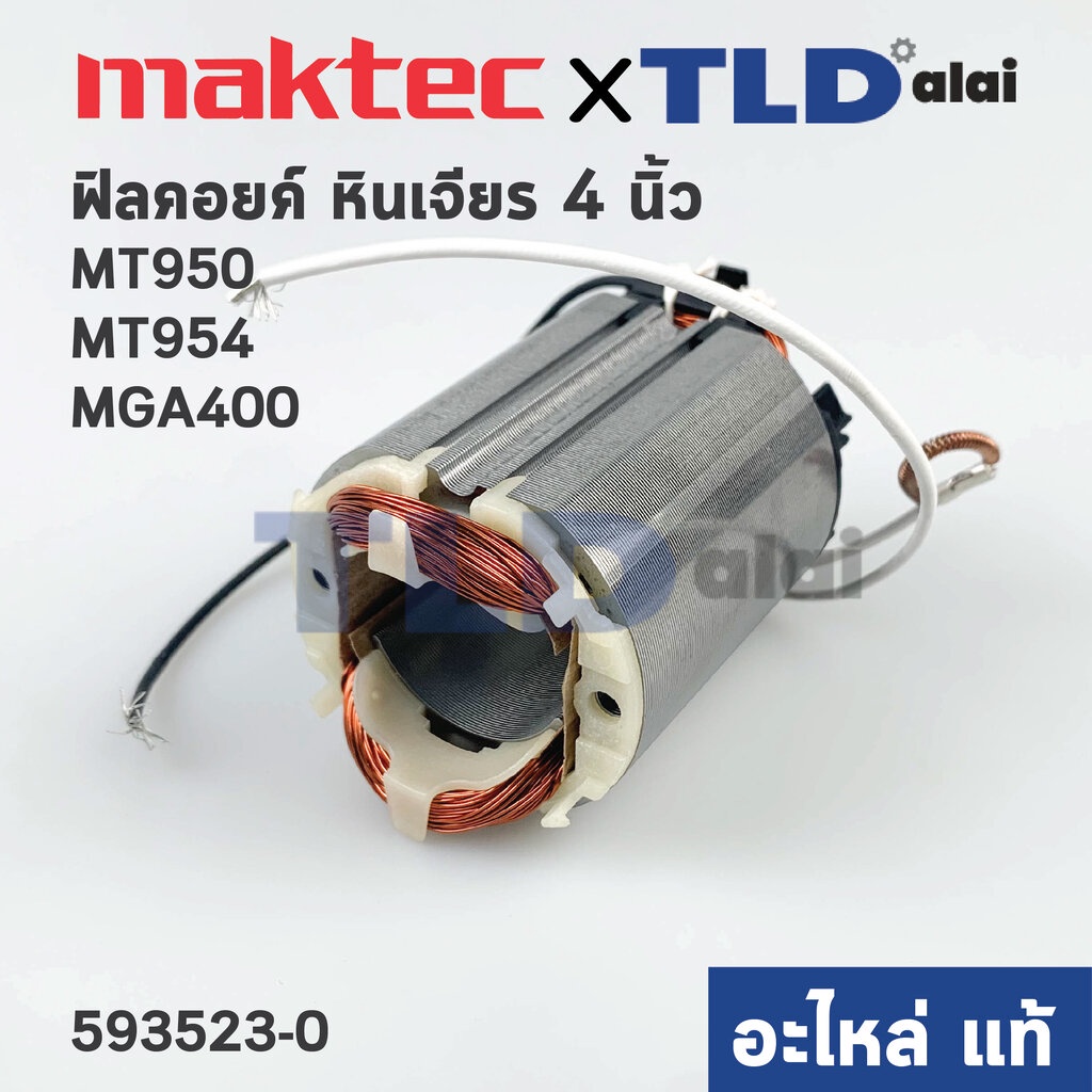 ฟิลคอยล์ (แท้)# หินเจียร 4นิ้ว Maktec มาคเทค รุ่น MT954, MT950 - Makita มากีต้า รุ่น M9504B, MGA400 (593523-0) (อะไหล...