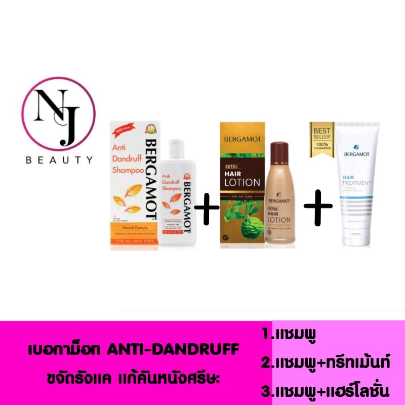 ิBERGAMOT เบอกาม็อท ANTIDANDRUFF (สูตรธรรมชาติขจัดรังแคร์แก้คันหนังศรีษะ) มีให้เลือก3แพ็คเกจด้วยกัน
