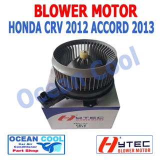 โบลเวอร์ มอเตอร์ ฮอนด้า ซีอาร์วี 2012 แอคคอร์ด 2013 เป่า พัดลม แอร์ คอยล์เย็น Blower Motor HONDA CRV ACCORD BW0002