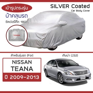 SILVER COAT ผ้าคลุมรถ Teana ปี 2009-2013 | นิสสัน เทียน่า (J…