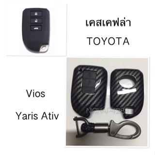 เคสเคฟล่ารีโมทกุญแจรถยนต์ Toyota รุ่น Yaris Ativ Vios 3ปุ่ม สมาร์ทคีย์