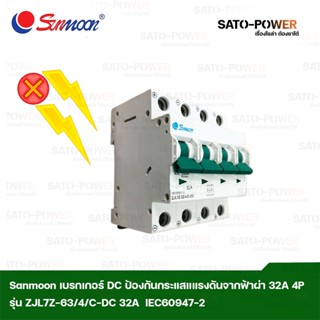 Sunmoon เบรกเกอร์ DC ป้องกันกระแสแรงดันเกินจากฟ้าผ่า 32A 4P รุ่น ZJL7Z-32/4/C-DC IEC 60947-2 เบรกเกอร์ป้องกันฟ้าผ่า ป...