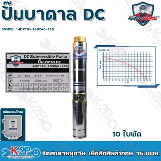 Mitsumax ปั๊มบาดาล DC 1500W บ่อ 4 นิ้ 10 ใบพัด ดูดลึก 135 เมตร ท่อส่ง 1.5 นิ้ว รุ่น 4DC110-1500/6-135 พร้อมกล่องควบคุม