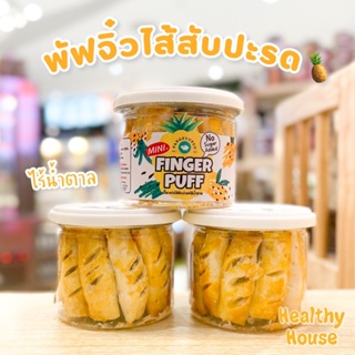 เปี๊ยะสับปะรด พายสับปะรด พัฟหนอนน้อย สตอเบอรี่ finger puff pangfuufuu