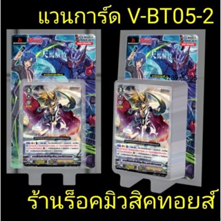 การ์ด แวนการ์ด V-BT05-2 [ กล่องนี้แยกเป็น 3 แคลน #โอราเคิล #นุบาทามะ #โกลด์พาลาดิน ] ลุ้นรับการ์ด Giftลาย #บลาสเตอร์เบลด