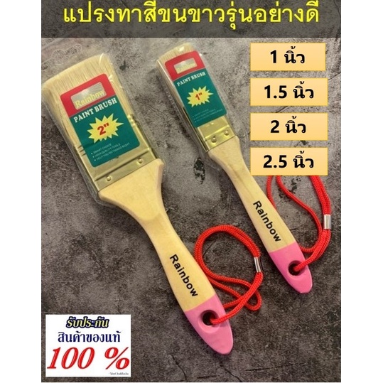 RAINBOW แปรงทาสีขนขาว(ขนาด 1 นิ้ว , 1.5 นิ้ว , 2 นิ้ว , 2.5 นิ้ว) แปรงทาสีอย่างดี เกรดมาตรฐาน