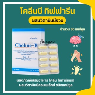 โคลีนบีกิฟฟารีน วิตามินบีรวม วิตามินบี Choline - B GIFFARINE I บำรุงสมอง ฟื้นฟูความจำ มือเท้าชา