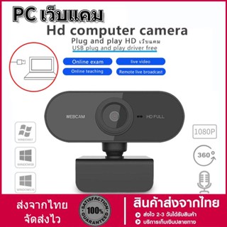 กล้องเว็บแคม(WEBCAM)Built in Microphone ความละเอียด HD 720P ใช้เรียนออนไลน์ ประชุมออนไลน์ กล้องคอมพิวเตอร์/โน็ตบุ๊ค