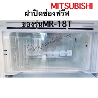 ฝาปิดช่องฟรีสตู้เย็นMITSUBISHI ใส่กับรุ่นMR-1800ถึงMR-1809MR-18T/MR-182/MR-640อะไหล่แท้เบิกศูนย์