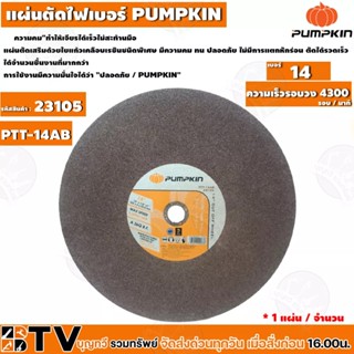 PUMPKIN ใบตัดไฟเบอร์ 14-16 นิ้ว ( 1ใบ / จำนวน) ใบตัดเหล็ก ขนาด 14-16 นิ้ว บาง 3 MM. แผ่นตัดเหล็ก PUMPKIN) รับประคุณภาพ