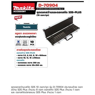 ชุดดอกสว่าน ดอกสกัด SDS 10 ดอก/ชุด ยี่ห้อ MAKITA ของแท้!! รุ่น D-70904 บรรจุในกล่องอลูมิเนียมอย่างดี