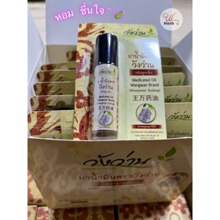 ยานํ้ามันวังว่าน (แบบหัวลูกกลิ้ง) ขนาด 8 ซีซี (สรรพคุณเดียวก…