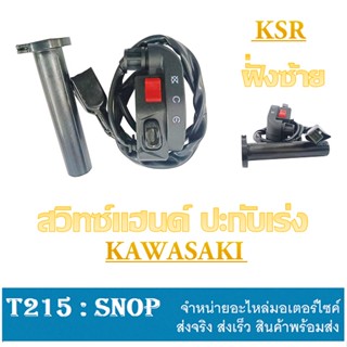 สวิทซ์แฮนด์ ข้างขวา KSR รุ่นมีสตาร์ทมือ สวิทแฮนด์ฝั่งขวา+ปะกับเร่ง สวิทซ์แฮนด์ชุด สวิทซ์แฮนด์ kawasaki ksr  ตรงรุ่น