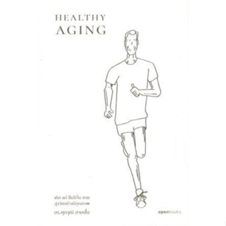 Healthy Aging: เกิด แก่ (ไม่)เจ็บ ตาย สูงวัยอย่างมีคุณภาพ