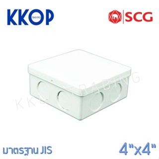 กล่องพักสาย PVC พีวีซี สีขาว SCG เอสซีจี มาตรฐาน JIS ขนาด 4"x4"