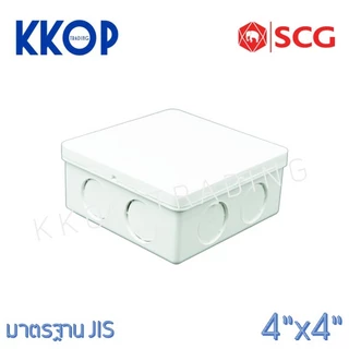 [สีขาว] กล่องพักสาย PVC พีวีซี สีขาว SCG เอสซีจี มาตรฐาน JIS ขนาด 4"x4"