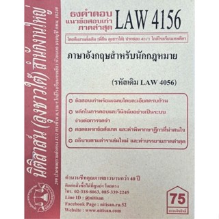 ชีทราม ธงคำตอบข้อสอบเก่า LAW4156 (LAW4056) ภาษาอังกฤษสำหรับนักกฎหมาย #นิติสาส์น ซ.ราม41/1