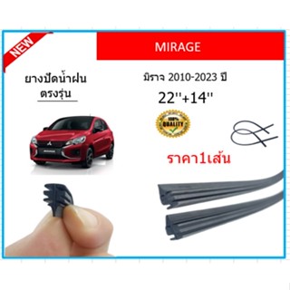 ราคา1เส้น ยางปัดน้ำฝน MIRAGE มิราจ 2010-2023 ยางปัดน้ำฝนหน้า