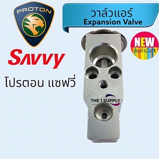 วาล์วแอร์ โปรตอน แซฟวี่,Proton Savvy Expansion Valve