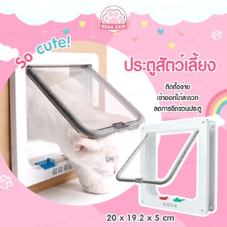 พร้อมส่ง ประตูแมว เกรด A ประตูสุนัข ประตูสุนัขสายพันธุ์เล็ก ประตูสัตว์เลี้ยง ประตูแมวซน ประตูสัตว์เลี้ยง แมว