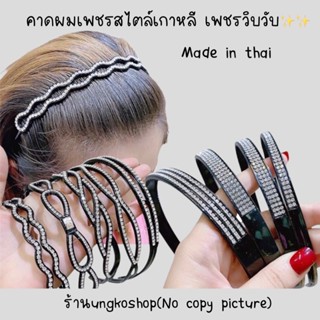 คาดผมเกาหลี เพชร พื้นดำ หรูหรา อลัง พร้อมส่งจากไทย🇹🇭