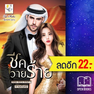 ชีควายร้าย (ชีคร้าย) | ไลต์ออฟเลิฟ กานต์มณี