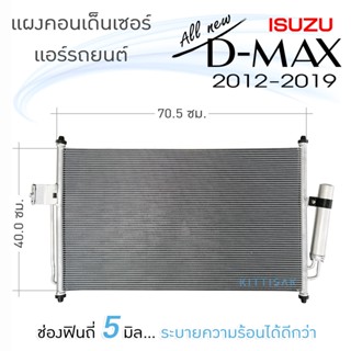 JT แผงแอร์ Dmax allnew 2012-2019 ดีแม็ก ออลนิว