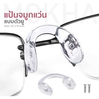 ราคาMOKHA แป้นรองจมูกแว่น (1คู่) Silicone แป้นจมูก ซิลิโคนแว่นตา อะไหล่แว่นตา น็อตแว่นตา ไขควงเล็ก