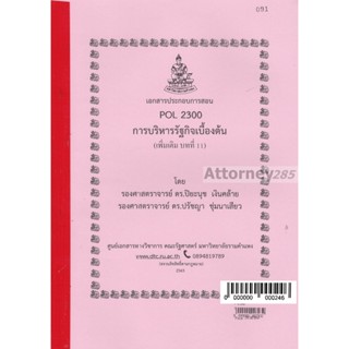 เอกสารประกอบการสอน POL 2300 การบริหารรัฐกิจเบื้องต้น