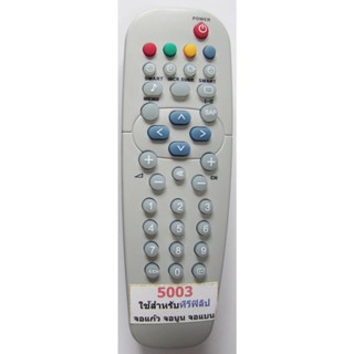 รีโมททีวีฟิลิปส์ Philips รหัส 5003 (จอแก้ว,จอนูน,จอแบน)