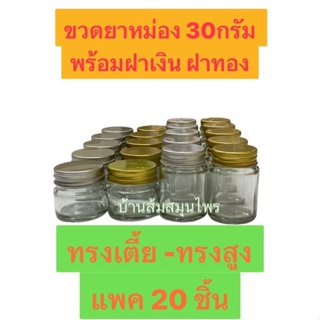 ขวดแก้วขนาด 30ml ฝาเกลียว สีเงินและสีทอง แพคละ 20 ชิ้น ทรงสูงทรงเตี้ย