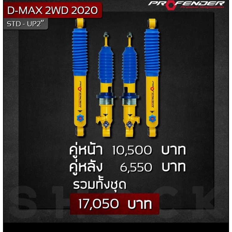 Profender โช๊ค​อัพ​ปรับระดับ​4 Isuzu Dmax 2020ตัวเตี้ย
