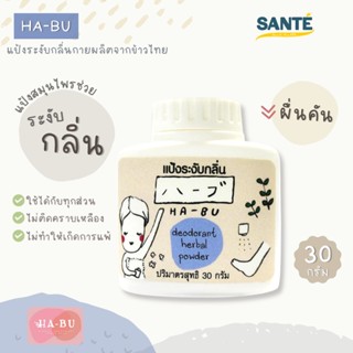 HA-BU Deodorant Rice Powder แป้งข้าวระงับกลิ่น HABU ฮาบุ ใช้ได้กับรักแร้, ฝ่าเท้า,โรยรองเท้า ขนาด 30 g.