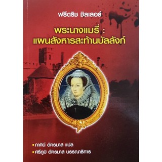 หนังสือ พระนางแมรี่ แผนสังหารสะท้านบัลลังค์ ( มีรูปสารบัญ )