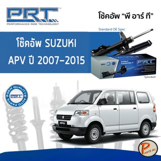 SUZUKI APV ปี 2007-2015 โช๊คอัพหน้า หลัง PRT * รับประกัน 3 ปี * โช๊คอัพรถยนต์ โช๊คอัพรถ โช๊คอัพ ซูซุกิ เอพีวี