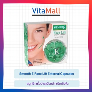 Smooth E Face Lift External Capsules สมูทอี เซรั่มบำรุงผิวหน้า ชนิดเข้มข้น ขนาด 3 แคปซูล 06238 / 12 แคปซูล 06239