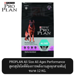 Proplan All Size All Ages Performance โปรแพลน สูตรสุนัขโตที่ต้องการพลังงานสูงทุกสายพันธุ์ ขนาด 12 KG.