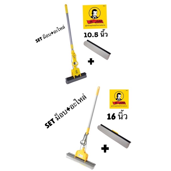 เซ็ท ไม้ถูพื้น ม็อบฟองน้ำ บีแมน รุ่นใหม่แบบสไลด์  10.5 , 16 นิ้ว พร้อมอะไหล่ฟองน้ำ