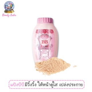 แป้งฝุ่นทาหน้า มิสทีน บีบี วันเดอร์ ไบรท์เทนนิ่ง พาวเดอร์ Mistine BB Wonder Brightening Powder 50 g.