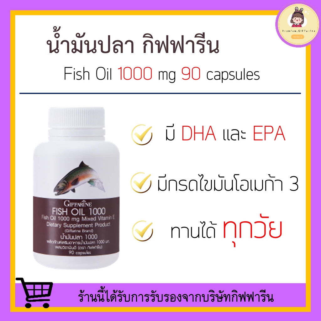 [ ของแท้ 100% ] น้ำมันปลา (1000 มก. 90 แคปซูล) Fish oil GIFFARINE น้ำมันตับปลา บำรุงสมอง บำรุงข้อเข่า ภูมิคุ้มกัน