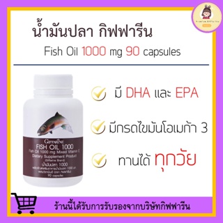 [ ส่งฟรี ] น้ำมันปลา ( 1000 มิลลิกรัม 90 แคปซูล ) Fish oil GIFFARINE น้ำมันตับปลา บำรุงสมอง บำรุงข้อเข่า ภูมิคุ้มกัน