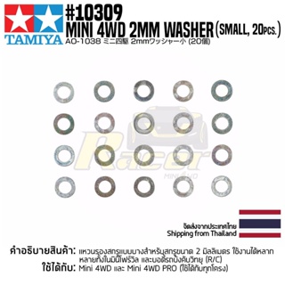 [อะไหล่รถมินิโฟร์วีล] TAMIYA 10309 AO-1038 Mini 4WD 2mm Washer (Small, 20pcs.) อะไหล่ทามิย่าแท้ mini4wd